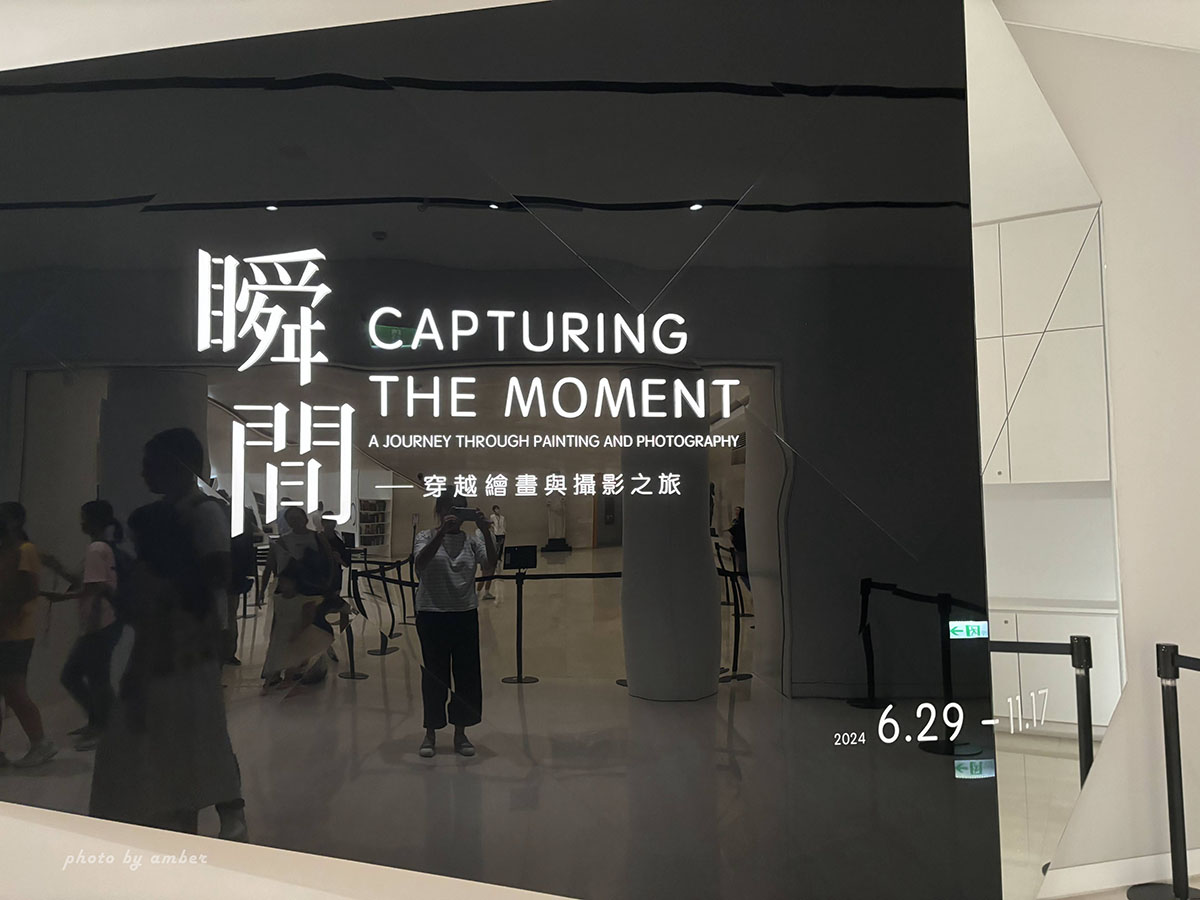 【高雄展覽】瞬間—穿越繪畫與攝影之旅 展覽心得